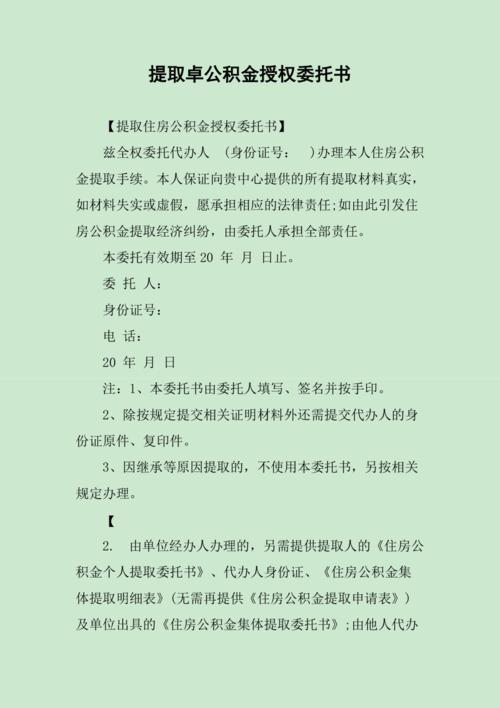 提取公积金授权委托怎么样写_提取公积金授权书怎么填写_公积金提取授权委托书填写指南