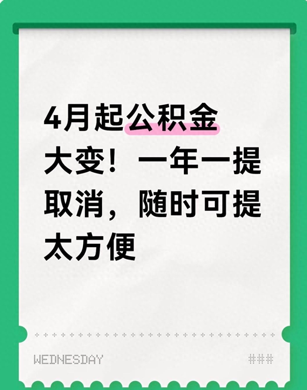 公积金提取到账时间